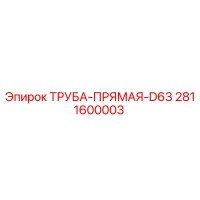2811600003 ТРУБА-ПРЯМАЯ-D63 Epiroc