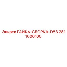 2811600100 ГАЙКА-СБОРКА-D63 Epiroc