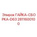 Крепежный элемент для бурового оборудования Epiroc артикул 2811600100