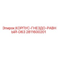 2811600201 КОРПУС-ГНЕЗДО-РАВНЫЙ-D63 Epiroc