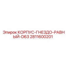 2811600201 КОРПУС-ГНЕЗДО-РАВНЫЙ-D63 Epiroc