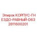 Блок соединений для бурового оборудования Epiroc артикул 2811600201