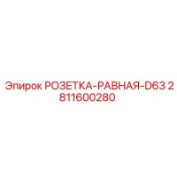 2811600280 РОЗЕТКА-РАВНАЯ-D63 Epiroc