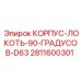 Корпус углового соединения для бурового оборудования Epiroc артикул 2811600301