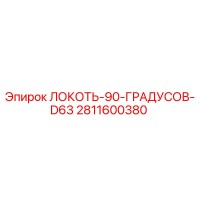 2811600380 ЛОКОТЬ-90-ГРАДУСОВ-D63 Epiroc