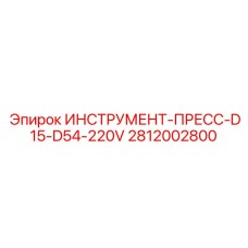 2812002800 ИНСТРУМЕНТ-ПРЕСС-D15-D54-220V Epiroc