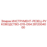2812004000 ИНСТРУМЕНТ-РЕЗЕЦ-РУКОВОДСТВО-D15-D54 Epiroc