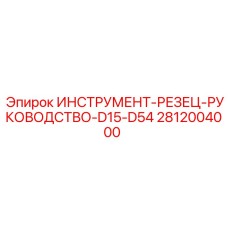 Официальное руководство для резцов бурового оборудования 2812004000