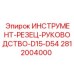 Официальное руководство для резцов бурового оборудования 2812004000