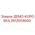 Оригинальная демо-коробка 2812004600 для бурового оборудования Epiroc