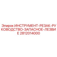 2812014000 ИНСТРУМЕНТ-РЕЗАК-РУКОВОДСТВО-ЗАПАСНОЕ-ЛЕЗВИЕ Epiroc