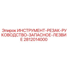 2812014000 ИНСТРУМЕНТ-РЕЗАК-РУКОВОДСТВО-ЗАПАСНОЕ-ЛЕЗВИЕ Epiroc