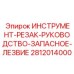 Запасная часть ИНСТРУМЕНТ-РЕЗАК-РУКОВОДСТВО-ЗАПАСНОЕ-ЛЕЗВИЕ Epiroc номер 2812014000