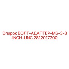 Запасная часть БОЛТ-АДАПТЕР-M6-3-8-INCH-UNC Epiroc номер 2812017200