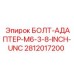 Запасная часть БОЛТ-АДАПТЕР-M6-3-8-INCH-UNC Epiroc номер 2812017200