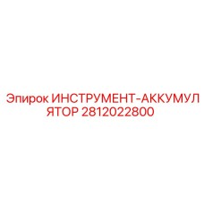 Запасная часть ИНСТРУМЕНТ-АККУМУЛЯТОР Epiroc номер 2812022800
