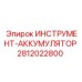 Запасная часть ИНСТРУМЕНТ-АККУМУЛЯТОР Epiroc номер 2812022800