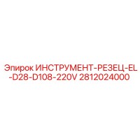 2812024000 ИНСТРУМЕНТ-РЕЗЕЦ-EL-D28-D108-220V Epiroc