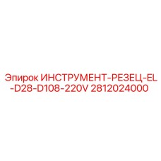 Запасная часть ИНСТРУМЕНТ-РЕЗЕЦ-EL-D28-D108-220V Epiroc номер 2812024000