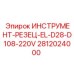 Запасная часть ИНСТРУМЕНТ-РЕЗЕЦ-EL-D28-D108-220V Epiroc номер 2812024000