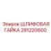 281220600 ШЛИФОВАЯ ГАЙКА by Epiroc