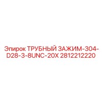 2812212220 ТРУБНЫЙ ЗАЖИМ-304-D28-3-8UNC-20X (Epiroc)