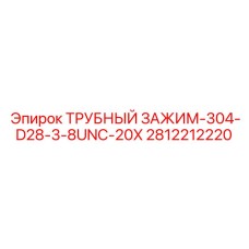 2812212220 ТРУБНЫЙ ЗАЖИМ-304-D28-3-8UNC-20X (Epiroc)