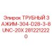Зажим для труб Epiroc артикул 2812212220