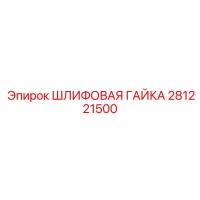281221500 ШЛИФОВАЯ ГАЙКА by Epiroc