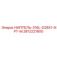 2812221800 НИППЕЛЬ-316L-D28X1-NPT-M (Epiroc)