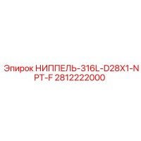 2812222000 НИППЕЛЬ-316L-D28X1-NPT-F (Epiroc)