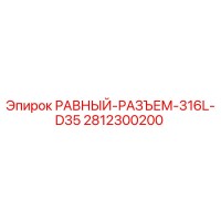 2812300200 РАВНЫЙ-РАЗЪЕМ-316L-D35 (Epiroc)