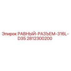 2812300200 РАВНЫЙ-РАЗЪЕМ-316L-D35 (Epiroc)