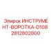 Фото инструмента воротка диаметром D108 от производителя Epiroc
