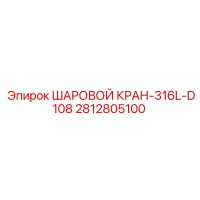 2812805100 Шаровой кран 316L D108 Epiroc