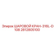 2812805100 Шаровой кран 316L D108 Epiroc
