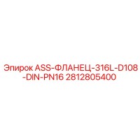 2812805400 Фланец ASS 316L D108 DIN PN16 Epiroc