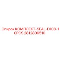 2812806510 Комплект уплотнений D108 10 шт Epiroc