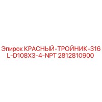 2812810900 Красный тройник 316L D108X3/4 NPT Epiroc