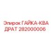 282000006 ГАЙКА-КВАДРАТ Epiroc