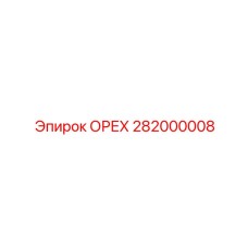 282000008 ОРЕХ Epiroc