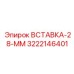 3222146401 ВСТАВКА-28-ММ - Epiroc