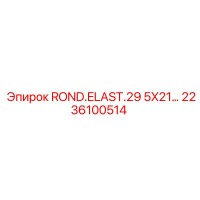 2236100514 ROND.ELAST.29 5X21 Epiroc