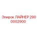 2900002900 ЛАЙНЕР Epiroc