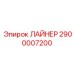 2900007200 ЛАЙНЕР Epiroc