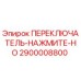 2900008800 ПЕРЕКЛЮЧАТЕЛЬ-НАЖМИТЕ-НО Epiroc