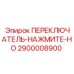 2900008900 ПЕРЕКЛЮЧАТЕЛЬ-НАЖМИТЕ-НО Epiroc