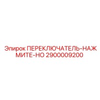 2900009200 ПЕРЕКЛЮЧАТЕЛЬ-НАЖМИТЕ-НО Epiroc
