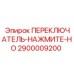 2900009200 ПЕРЕКЛЮЧАТЕЛЬ-НАЖМИТЕ-НО Epiroc