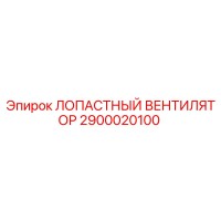 2900020100 ЛОПАСТНЫЙ ВЕНТИЛЯТОР Epiroc